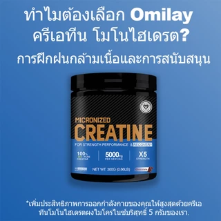Omilay ครีเอทีน Creatine Monohydrate Powder อาหารเสริม ก่อนออกกำลังกาย Micronized Creatine for Pre Workout ช็อคโกแลต