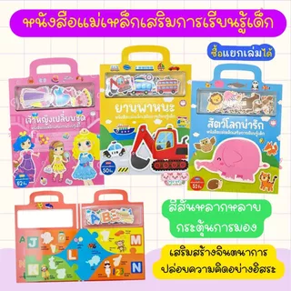 หนังสือแม่เหล็ก เสริมการเรียนรู้ (เลือกเล่มได้) เจ้าหญิงเปลี่ยนชุด//สัตว์โลกน่ารัก//ยานพาหนะ