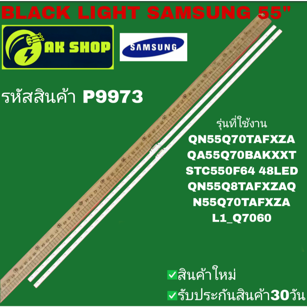 P9973 BLACK LIGHT SAMSUNG 55" แบล็คไลท์ ซัมซุง 55นิ้ว รุ่นที่ใช้งาน QN55Q70TAFXZA, QA55070ВАКXXT, ST