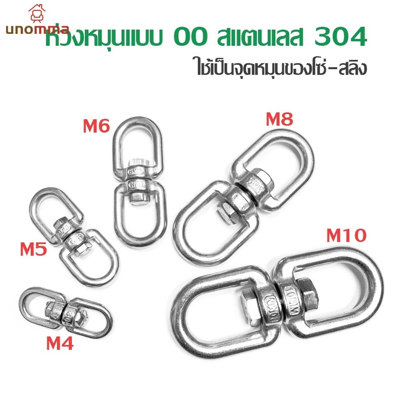 🎈ห่วงหมุน ห่วงคลาย ลูกหมุน สแตนเลส 304 M4-M8 ห่วงสองด้านหมุนได้ พร้อมส่ง unomma