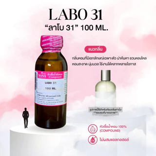หัวเชื้อน้ำหอม 100% กลิ่นลาโบ 31(LABO 31)