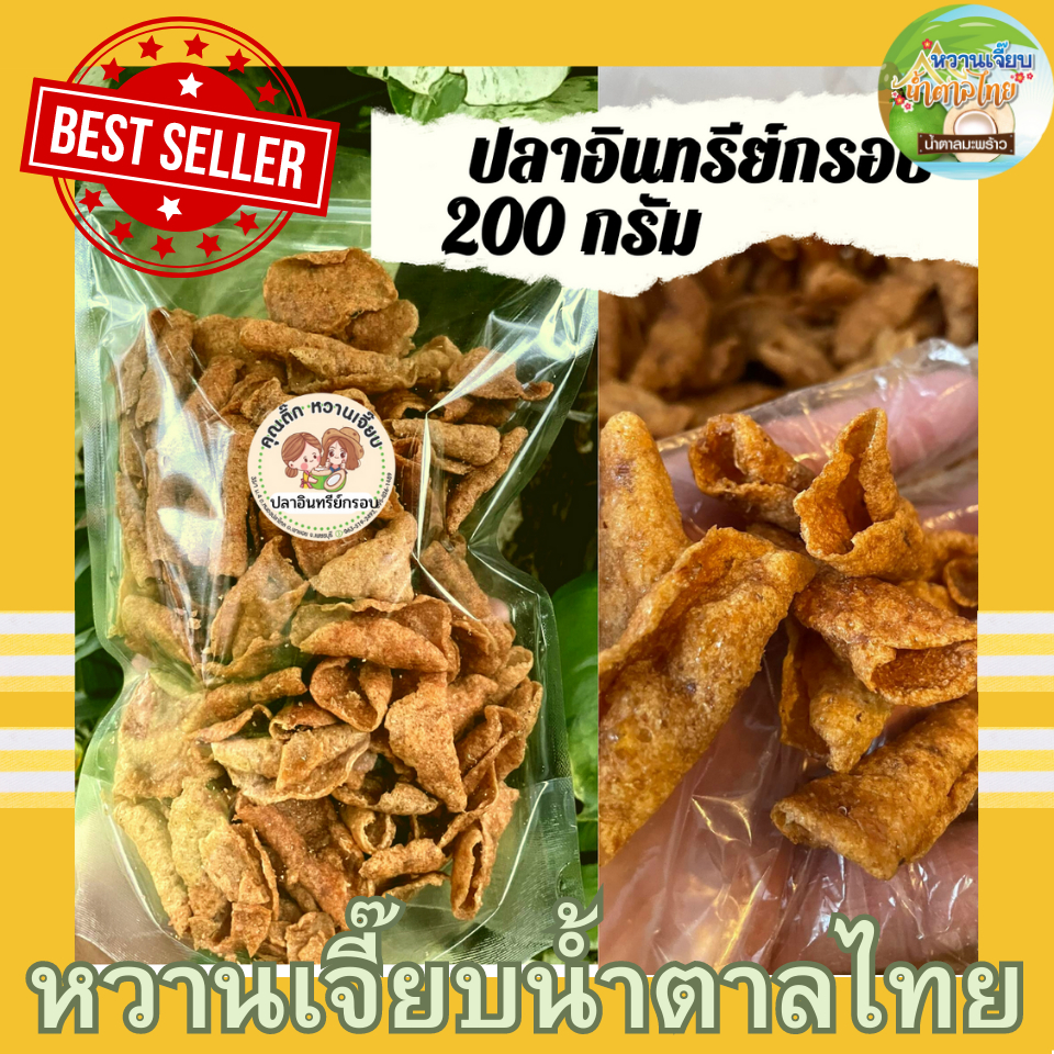 อินทรีย์กรอบ 200กรัม กรอบอร่อย อร่อยต้องลอง ปลาอินทรีย์กรอบ สูตรดั้งเดิม อร่อยมาก.