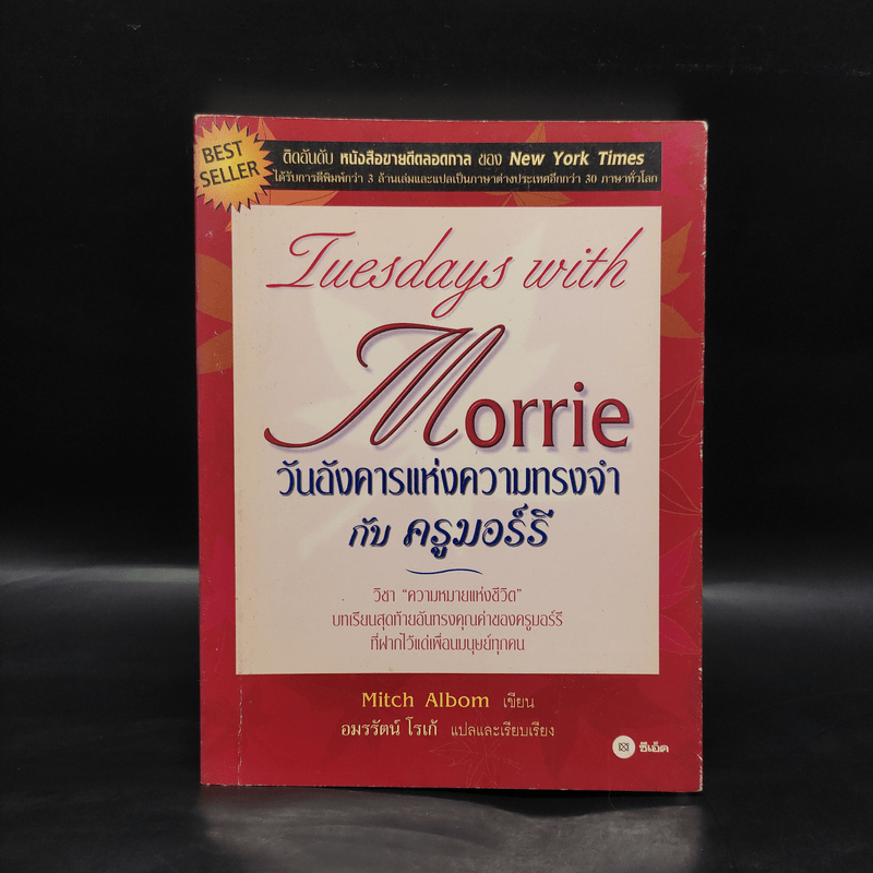 Tuesdays with Morrie วันอังคารแห่งความทรงจำกับครูมอร์รี - Mitch Albom 🏷️1090680