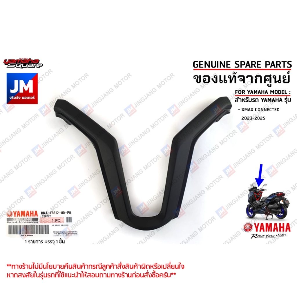 BKAF831200P0 บังลมตัวในสีดำด้าน, ตัววาย Y เเท้ศูนย์ YAMAHA XMAX CONNECTED 2023-2025