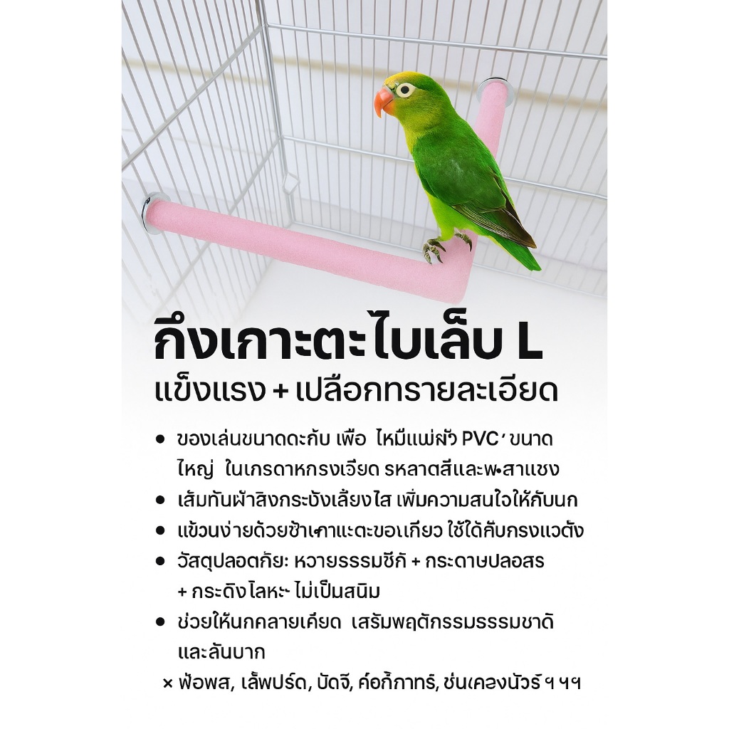 คอนนกแก้วทรง L สีชมพู ลับเล็บ–ลับปาก วัสดุหยาบพิเศษ ติดกรงง่าย แข็งแรง สีสุ่ม
