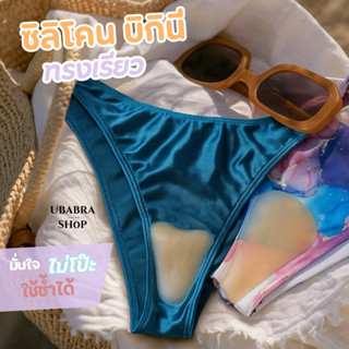 ซิลิโคนปิดเป้า บิกินี่ทรงเรียว มีกาวในตัว ใช้ซ้ำได้ มี 2 แบบ