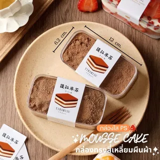 กล่องเค้ก ทิรามิสุ พลาสติกใส PS (แพ็ก10-50ใบ) Cake Box กล่องเบเกอรี่ บานอฟฟี่ กล่อง+ฝา กล่องใส่ของจิปาถะ รหัส 1250 1270