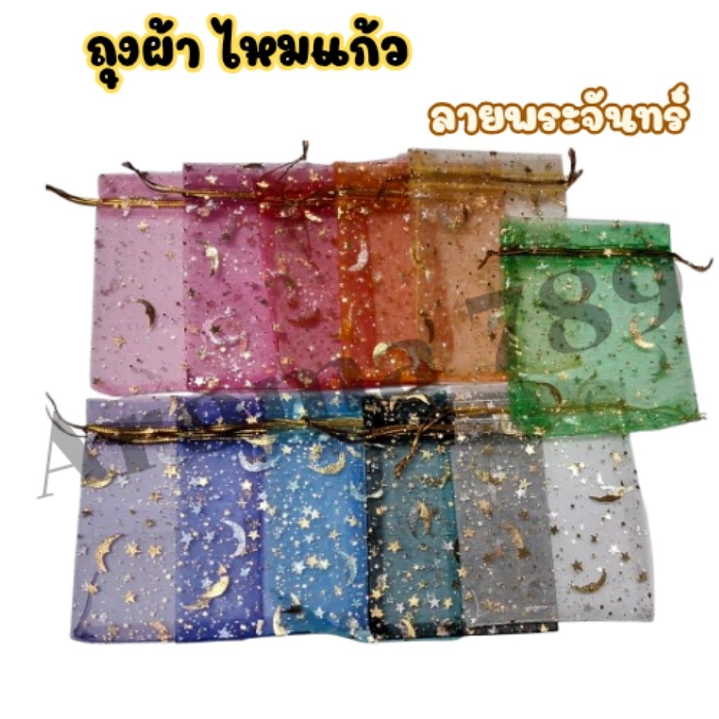 ส่งด่วน ถุงผ้าไหมแก้ว ถุงผ้าแก้ว 9x12cm ลายพระจันทร์ ใส่ของชำร่วย ใส่เครื่องประดับ พร้อมส่งจำนวนมาก