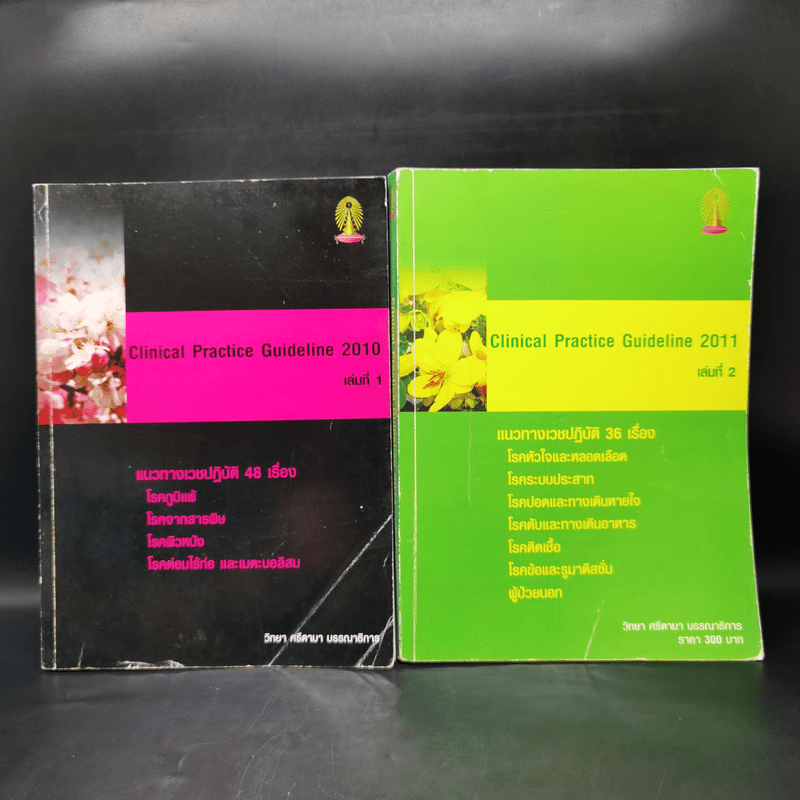 Clinical Practice Guideline 2010-2011 💥มีขีดเขียน 🏷️1065757