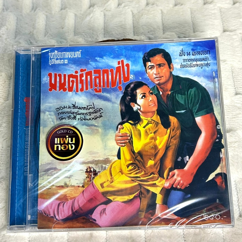 CD เพลงประกอบภาพยนตร์ อัลบั้ม มนต์รักลูกทุ่ง : แผ่นมือ 1 ซีลปิด (Gold CD)