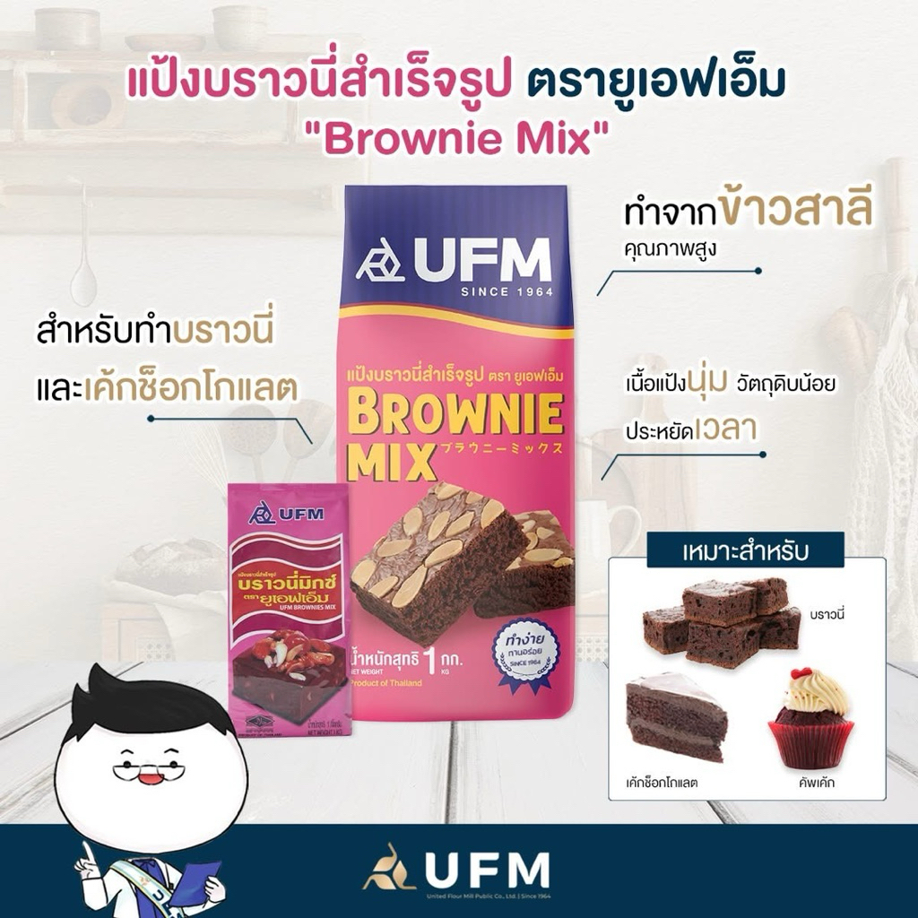 รวมมิตรแป้งสำเร็จรูป ufm ปุยฝ้าย,โดนัท,วาฟเฟิล,คุกกี้,บราวนี่