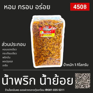 น้ำพริกน้ำย้อยกรอบหอมอร่อยทานเล่นทานกับขนมจีนร้านโชคอัมพร
