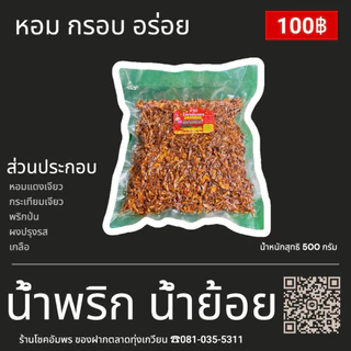 น้ำพริกน้ำย้อยกรอบหอมอร่อยทานเล่นทานกับขนมจีนร้านโชคอัมพร
