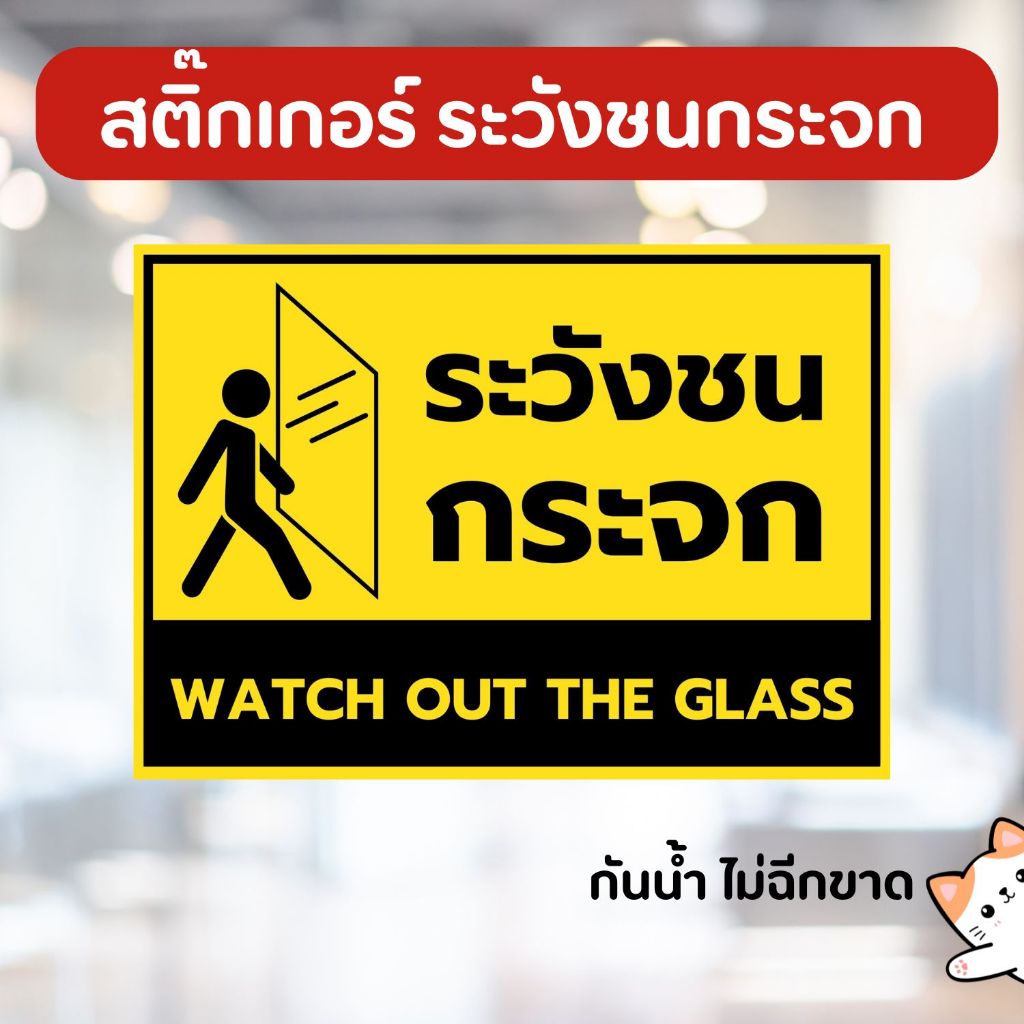 สติ๊กเกอร์ ระวังชนกระจก ขนาด A6 A5 A4 หมึกกันน้ำ ไม่ฉีกขาด