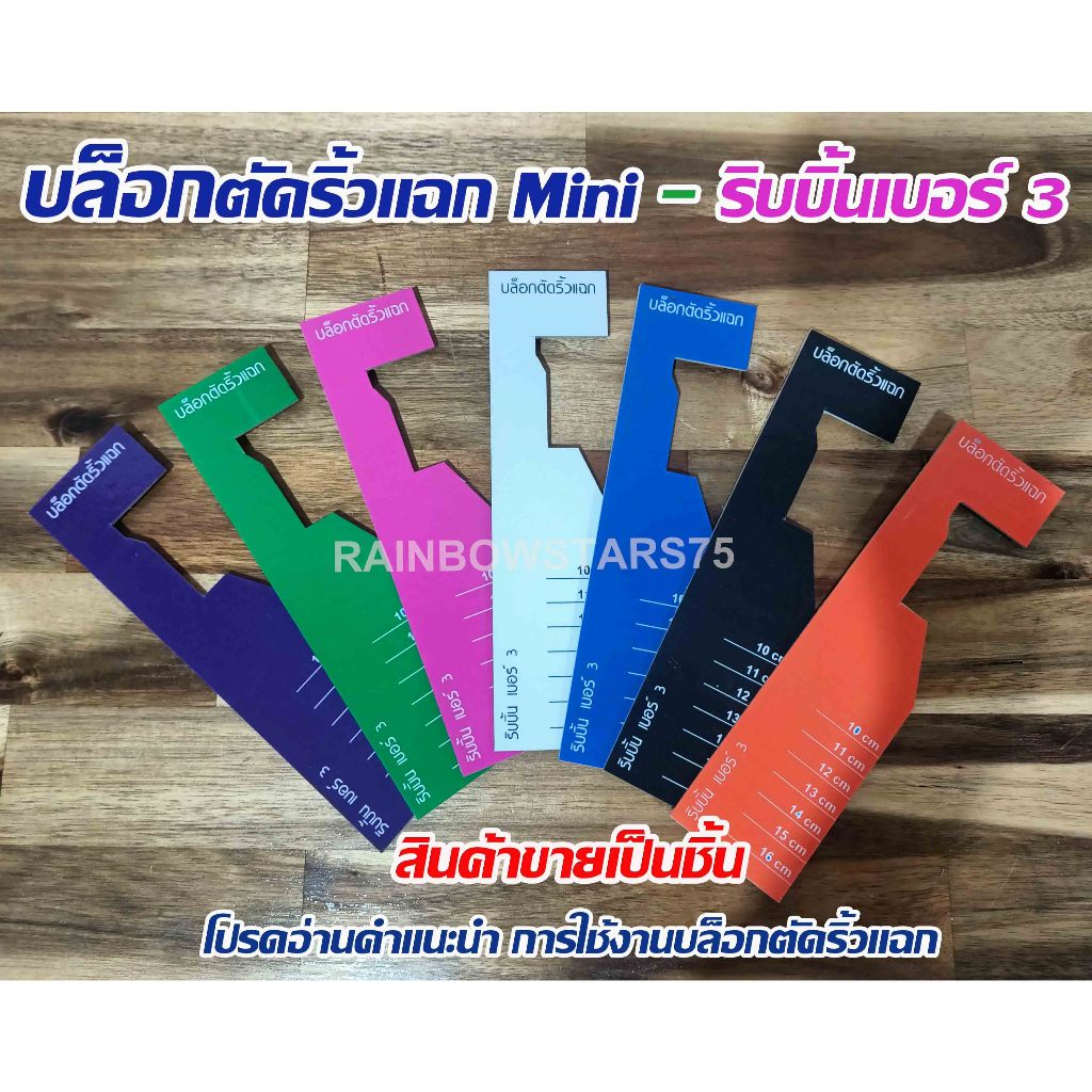 บล็อกตัดริ้วแฉก  Mini  ริบบิ้น เบอร์ 3 - สินค้าขายเป็นชิ้น