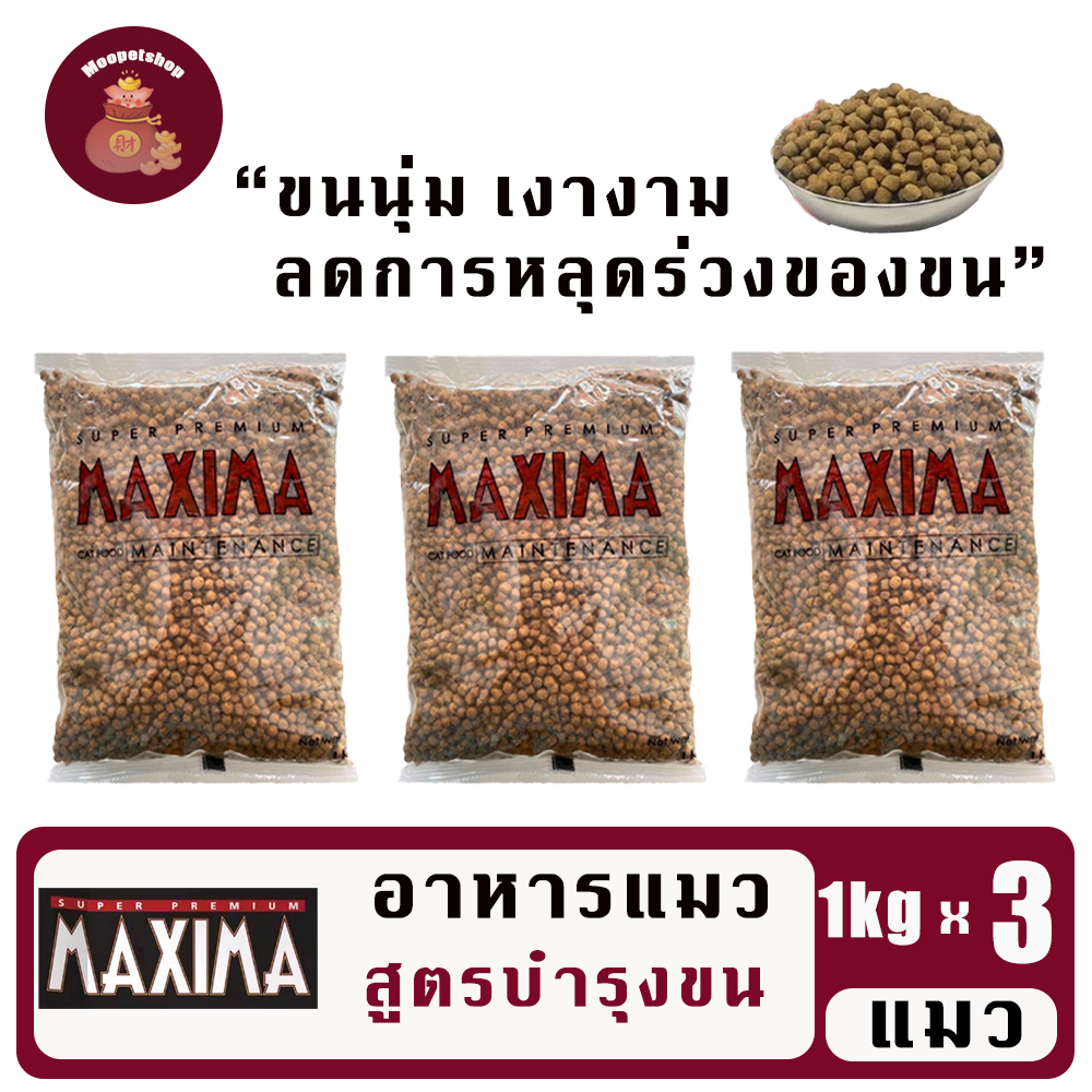 Maxima 1kg(3ถุง) อาหารแมวเกรดพรีเมี่ยมแมกซิม่า คุมเค็ม บำรุงขนและผิวหนัง