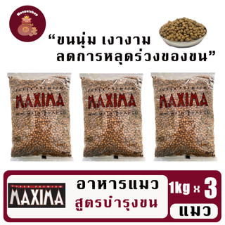 Maxima 1kg(3ถุง) อาหารแมวเกรดพรีเมี่ยมแมกซิม่า คุมเค็ม บำรุงขนและผิวหนัง