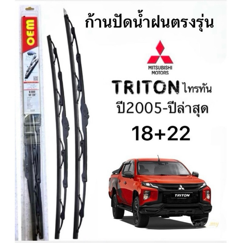 ก้านใบปัดน้ำฝนตรงรุ่นMITSUBISHI TRITON ปี2005ถึงปีล่าสุด ก้านพร้อมยางพร้อมใช้งาน1คู่หน้า แกนตะขอเกี่วยใส่ได้ชัวร์