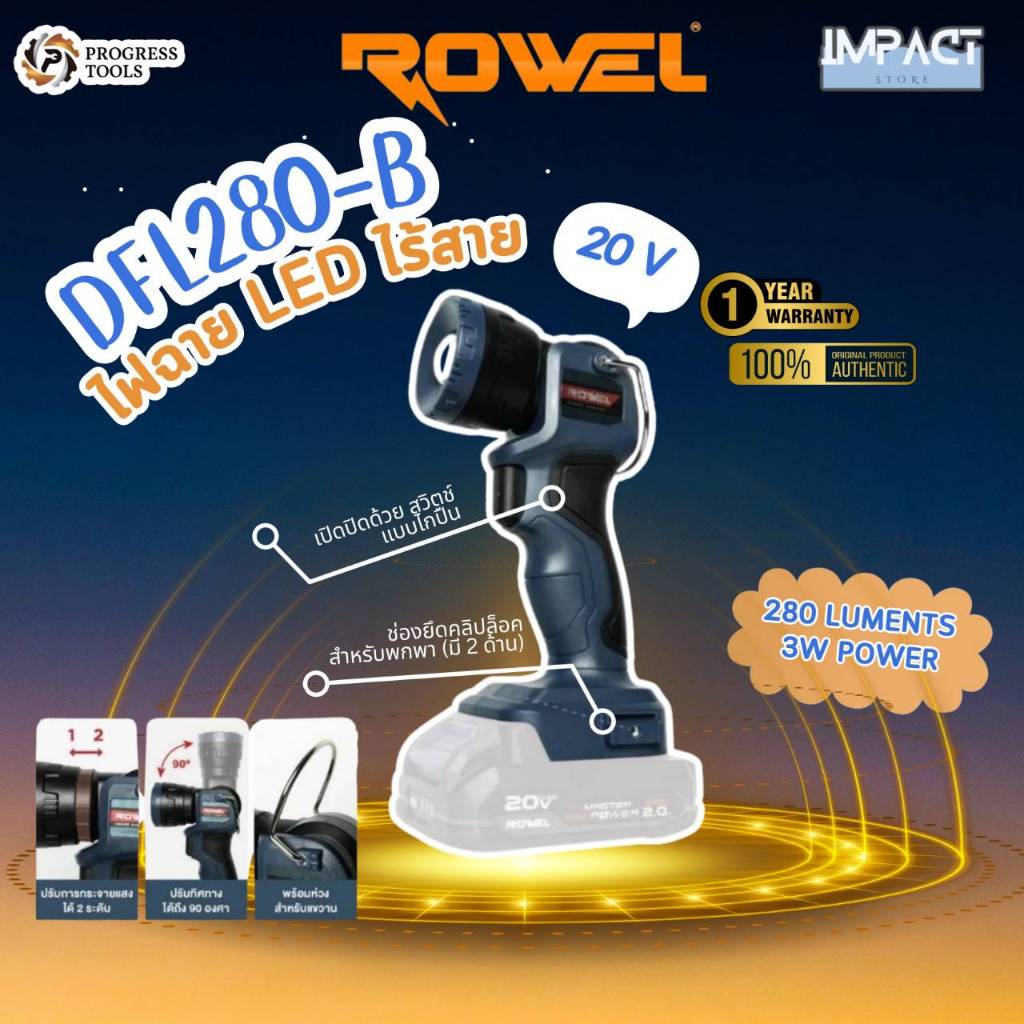 ROWEL ไฟฉาย รุ่น DFL280 ระบบ 20V 280lm (ตัวเปล่าไม่รวมแบต) ประกัน 2 ปี