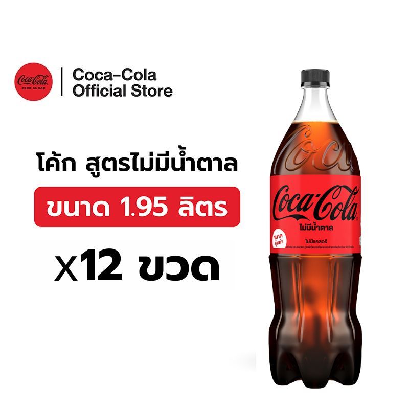 [จัดส่งเฉพาะกทม.และปริมณฑล][x2] โค้ก น้ำอัดลม สูตรไม่มีน้ำตาล 1.95 ลิตร 6 ขวด