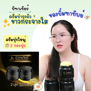 บีฑาเทียร์ปุกใหญ่ 2 ปุก ครีมผิวขาวบิ๋ม ฑาทิพย์ ของแท้จากบริษัท100%