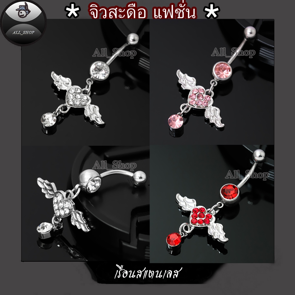 จิวสะดือแฟชั่นเกาหลี จิวสะดือสวยๆ จิวสะดือเพชร จิวสะดือรูปหัวใจฝังเพชร จิวสแตนเลส