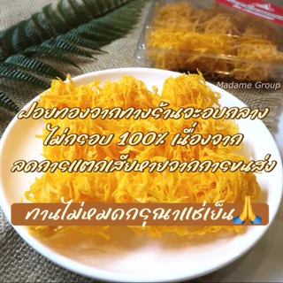 ฝอยทองกรอบ🙏🏻 ขั้นต่ำ 2 กล่อง คละได้ทั้งร้าน