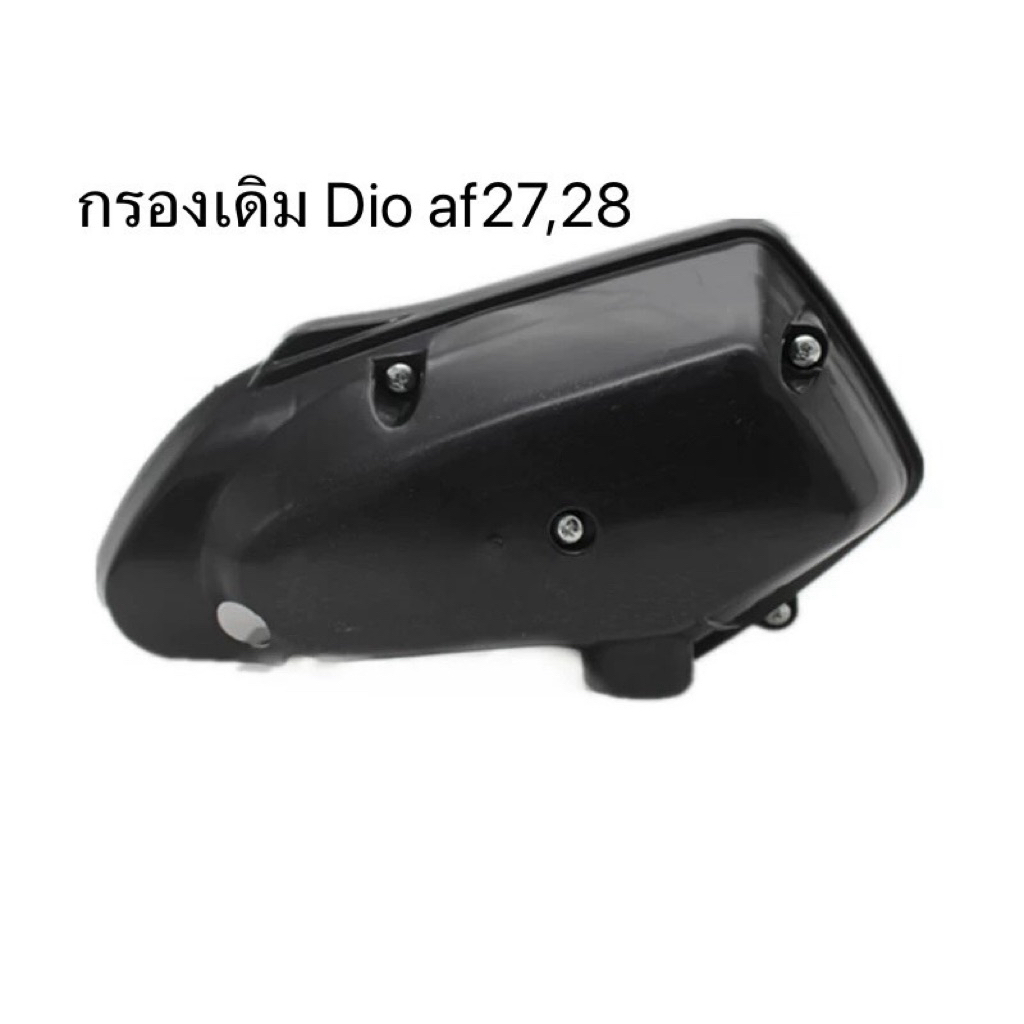 กรองเดิม Dio Af 27/28
