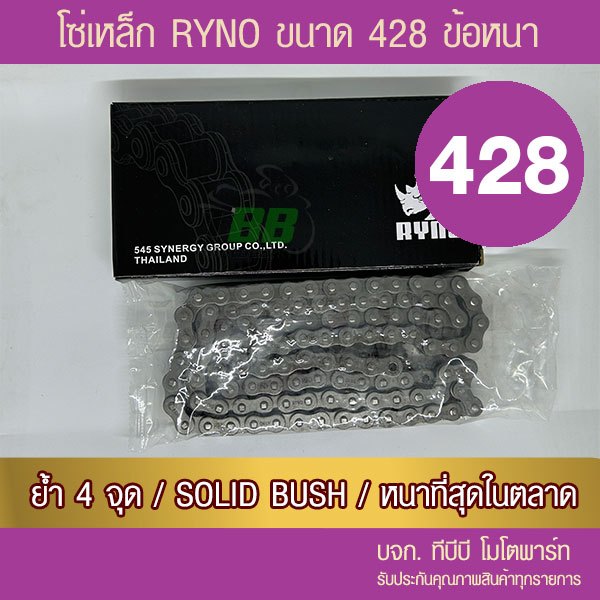 โซ่ RYNO 428 HSB  ข้อหนา พร้อมข้อต่อ 1 ข้อ (เลือกความยาวข้างใน)