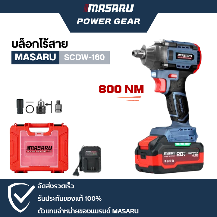 MASARU บล็อกไร้สาย รุ่น SCDW-160 บล็อกแบต บล็อกไฟฟ้า