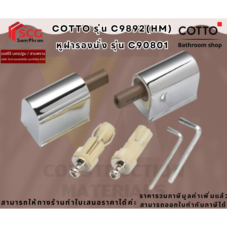 Cotto C9892(HM) หูฝารองนั่ง รุ่น C90801