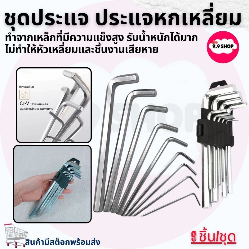 🚚พร้อมส่ง🚚ชุดประแจ แอล หกเหลี่ยม ชุดกุญแจ หกเหลี่ยม ยาวพิเศษ 9 ชิ้น/ชุด (มีหน้าร้าน)