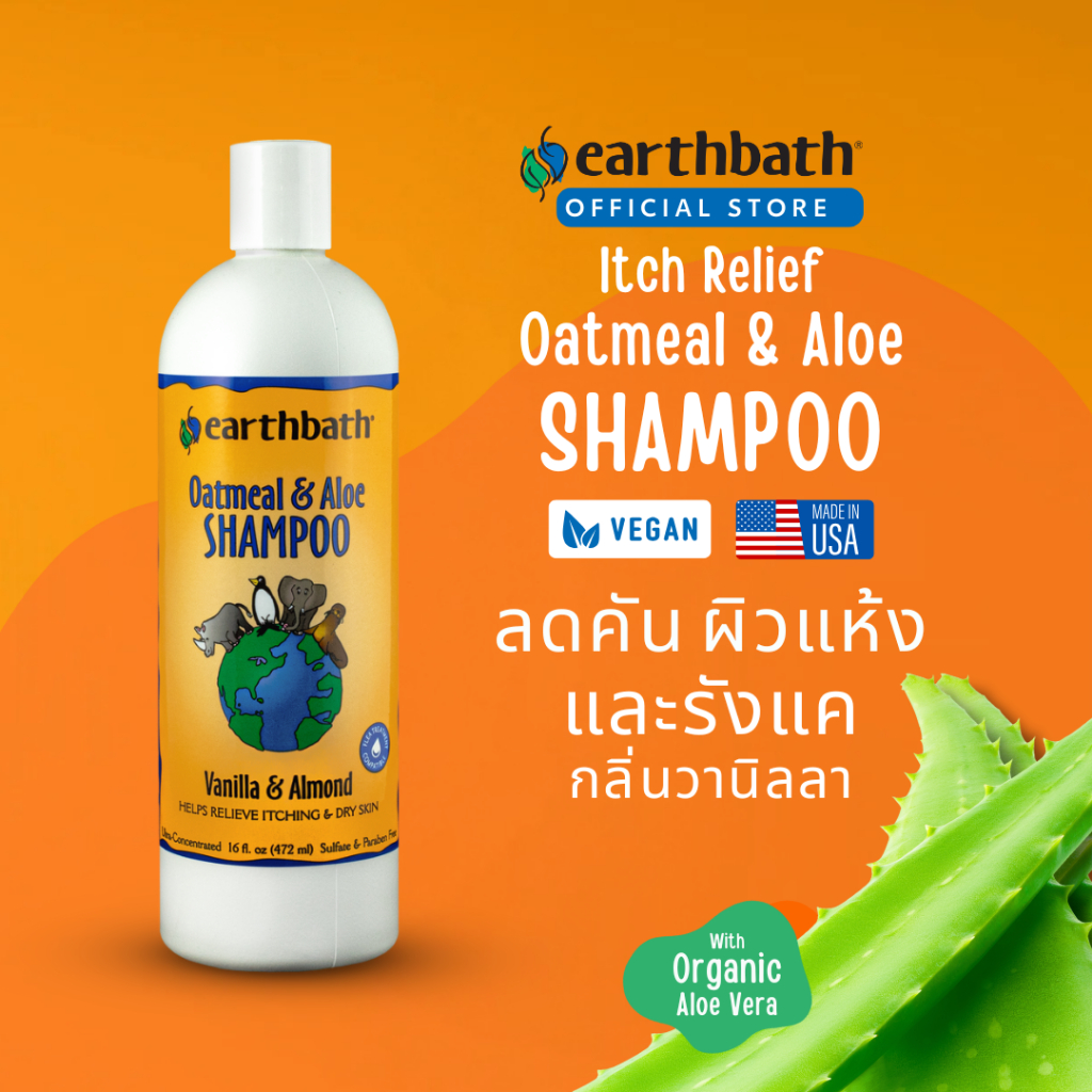 Earthbath Oatmeal & Aloe Vegan Dog Shampoo แชมพูสูตรข้าวโอ๊ท&ว่านหางจระเข้ รักษารังแค ผิวแห้งเป็นขุย