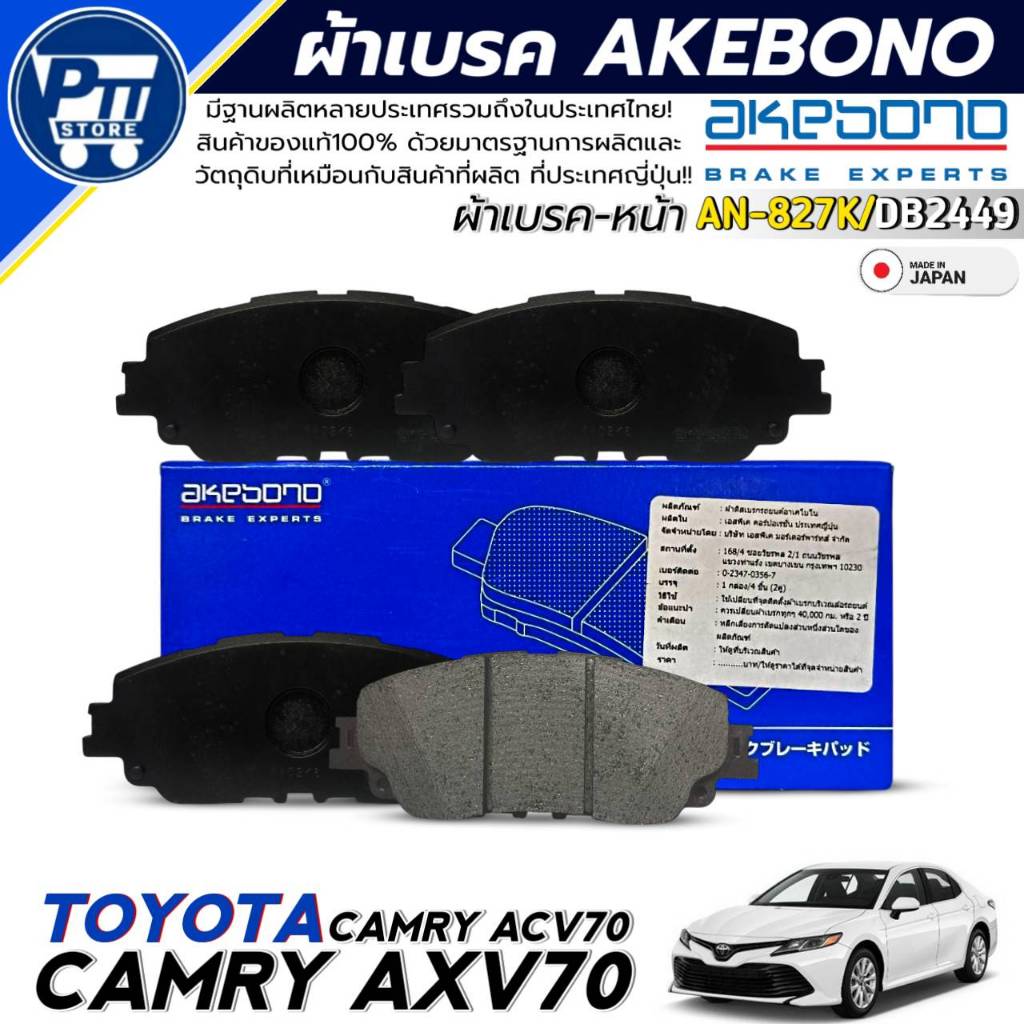 ผ้าเบรค AKEBONO ผ้าเบรคหน้า TOYOTA CAMRY AXV70,ACV70 ยี่ห้อ AKEBONO รหัส AN-827K / DB2449
