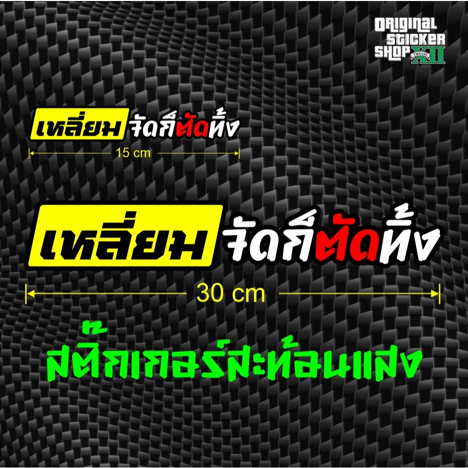 เหลี่ยมจัดก็ตัดทิ้ง สติ๊กเกอร์สะท้อนแสง ติดรถยนต์ Sticker car