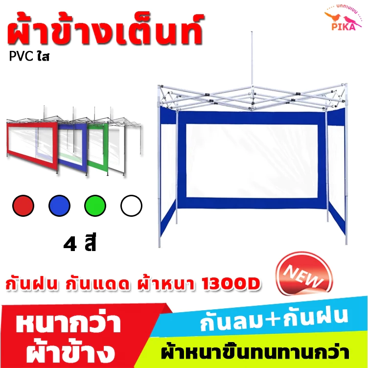 ผ้าใบพลาสติกใสปิดข้างเต็นท์พับ 2x2 3x3 เมตร - รูปที่ 1