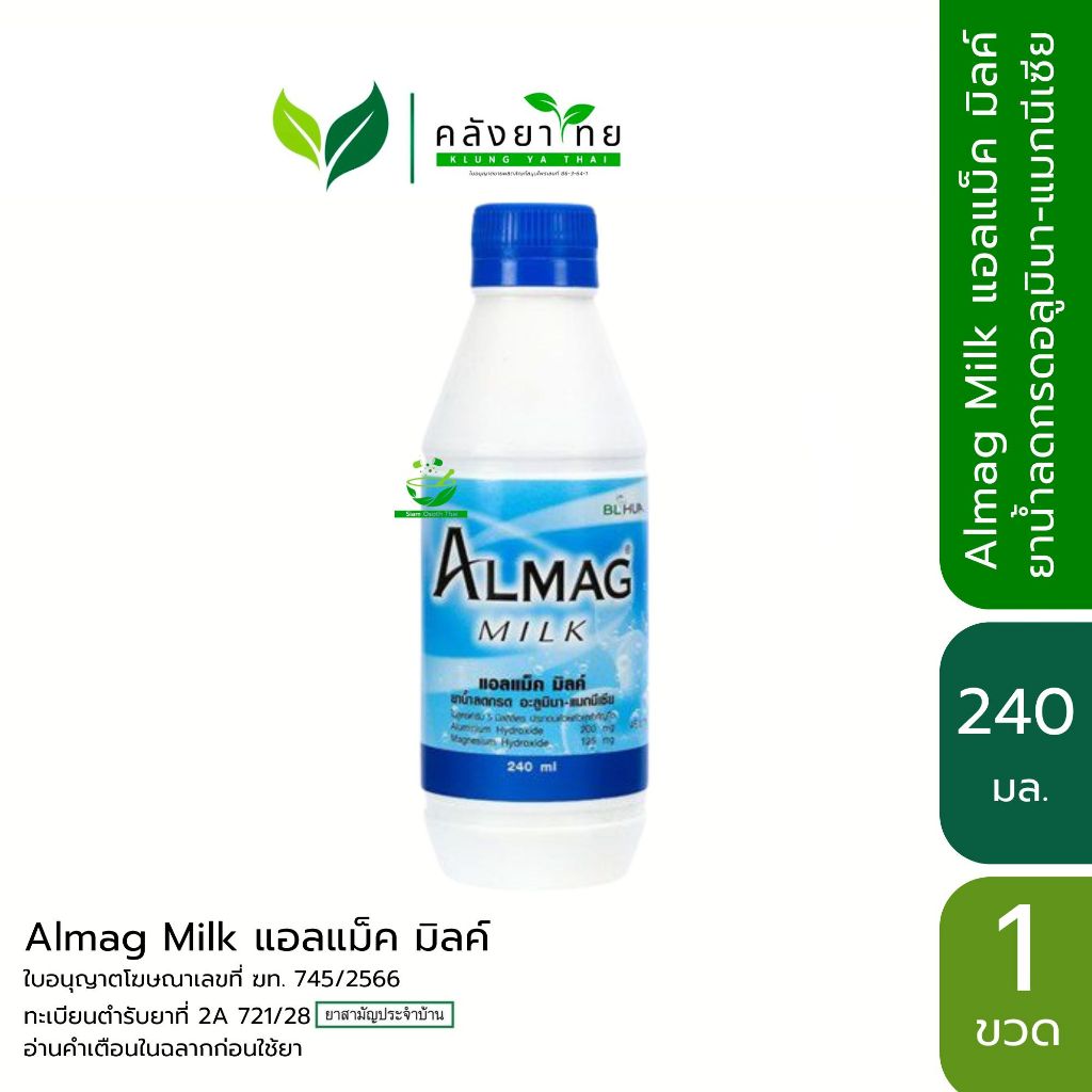 ALMAG MILK แอลแม็ค มิลค์ ยาน้ำลดกรดอลูมินา-แมกนีเซีย ขนาด 240 มล.