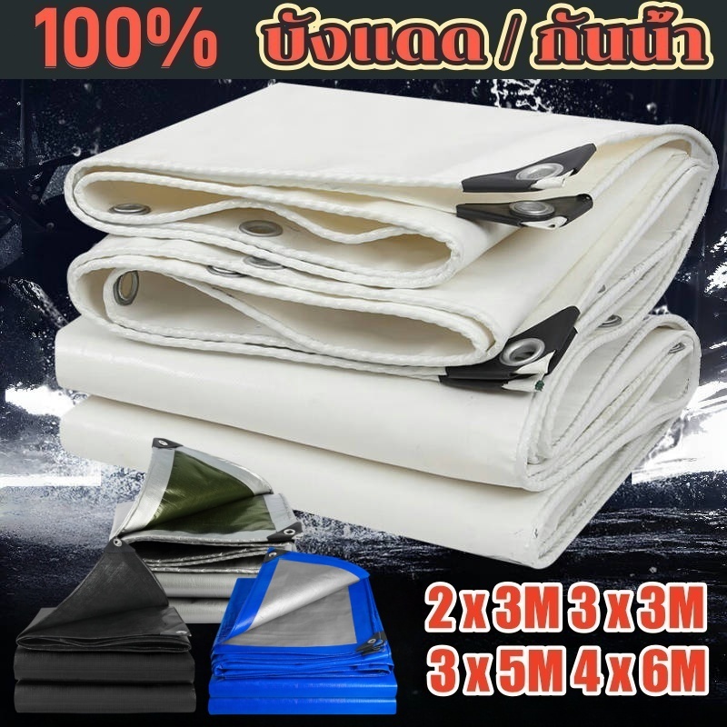 ผ้าใบกันแดดกันฝน100% สีขาว กันน้ำทั้งสองด้าน ผ้าใบ PEฝาครอบกันน้ำ ขนาด2*2M 2*3M 3*3M 3*4M 3*5M 4*6M
