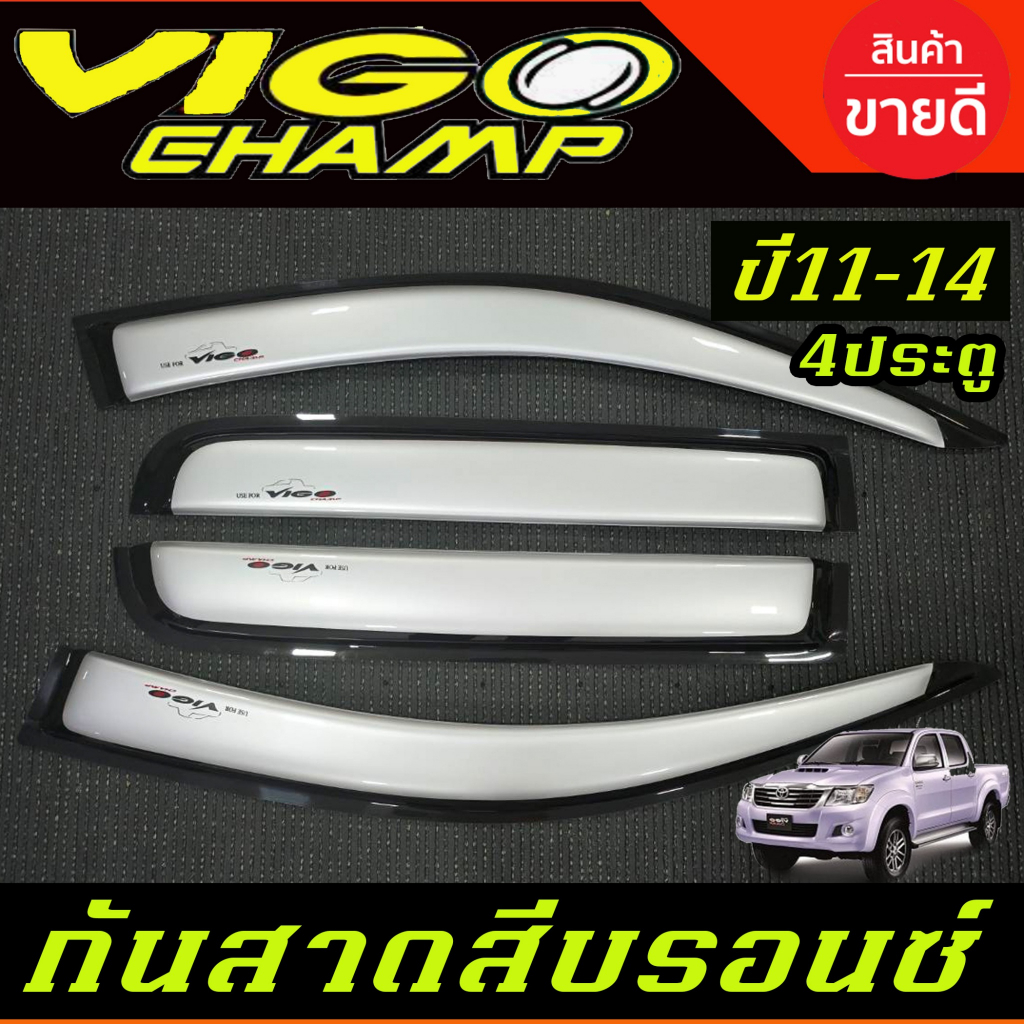 คิ้วกันสาด กันสาด สีบรอนซ์ โตโยต้า วีโก้แชมป์ Toyota Vigo Champ 2011-2014 ใสร่วมกันได้ทุกปีที่ระบุ