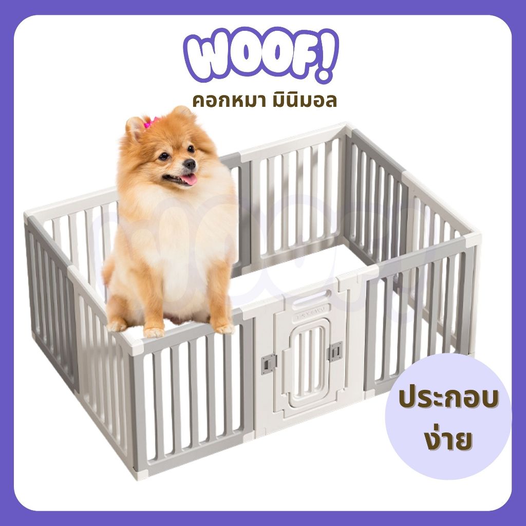 [ส่งฟรี] Woof คอกหมา มินิมอล คอกกระต่าย ประกอบง่าย โครงแข็งแรง ใช้ได้ทุกสายพันธุ์ คอกสัตว์เลี้ยง