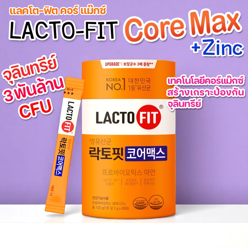 Lactofit core max อัพเกรดสูตรใหม่ 60ซอง โพรไบโอติก 3 พันล้าน