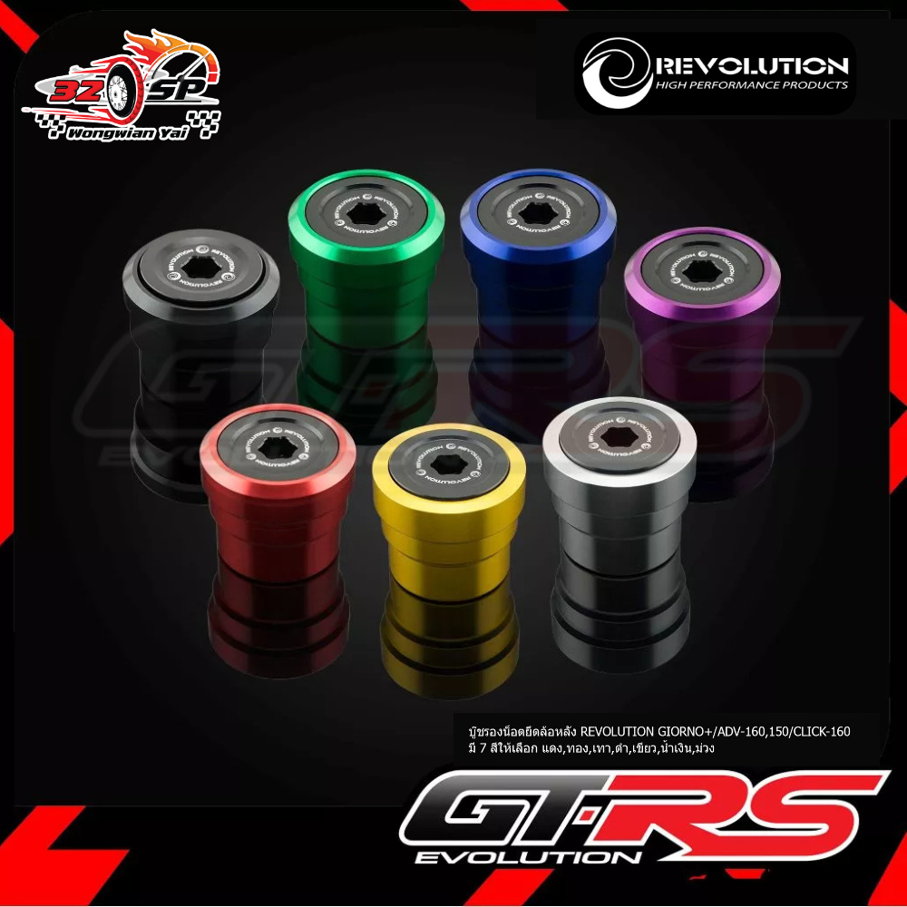 บู๊ชรองน็อตยึดล้อหลัง REVOLUTION GIORNO+ / ADV150 / ADV160 / CLIK160 ของแท้!! ส่งไว!!