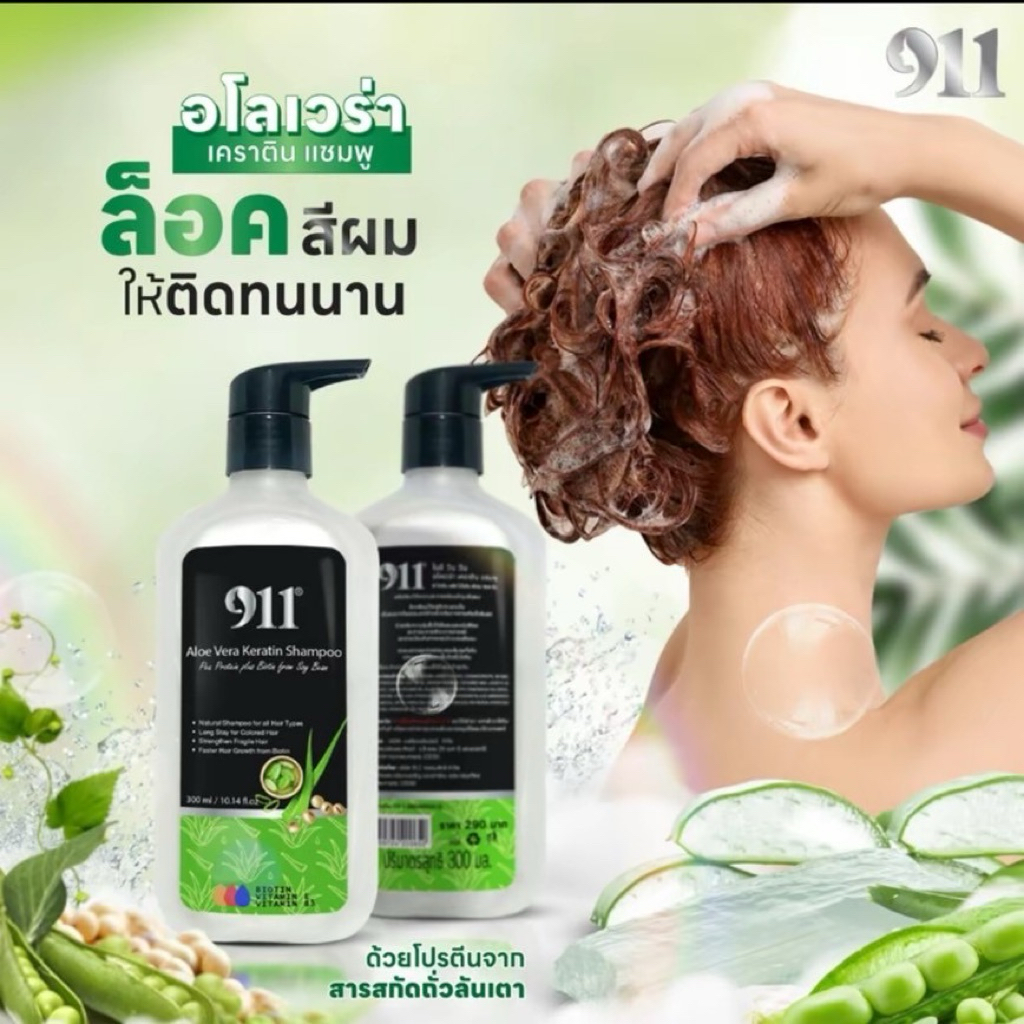 911แชมพู ล็อคสีผม อโลเวร่า เจลลี่ เคราติน 300ml.