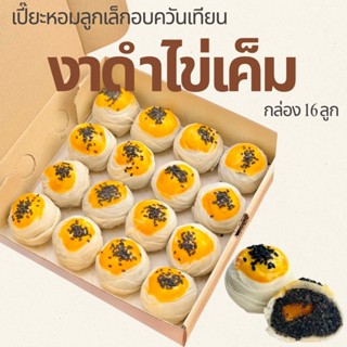 (โค้ดวิดีโอลด 30%) ขนมเปี๊ยะหอมไส้งาดำไม่ใส่ไข่เค็ม