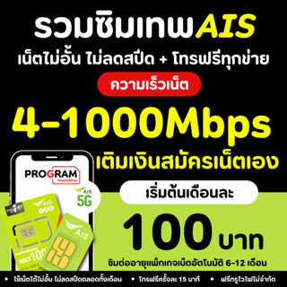 ซิมเทพ AIS เอไอเอส ซิมทรู ซิมเน็ตที่คุ้มที่สุด เน็ตเต็มสปีด …