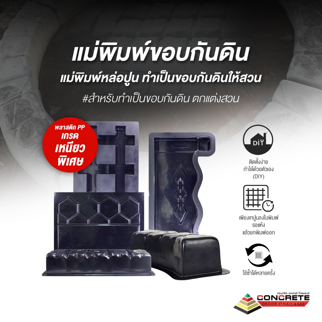 แม่พิมพ์ขอบกันดิน ตกแต่งสวน สินค้าคุณภาพผลิตในไทย