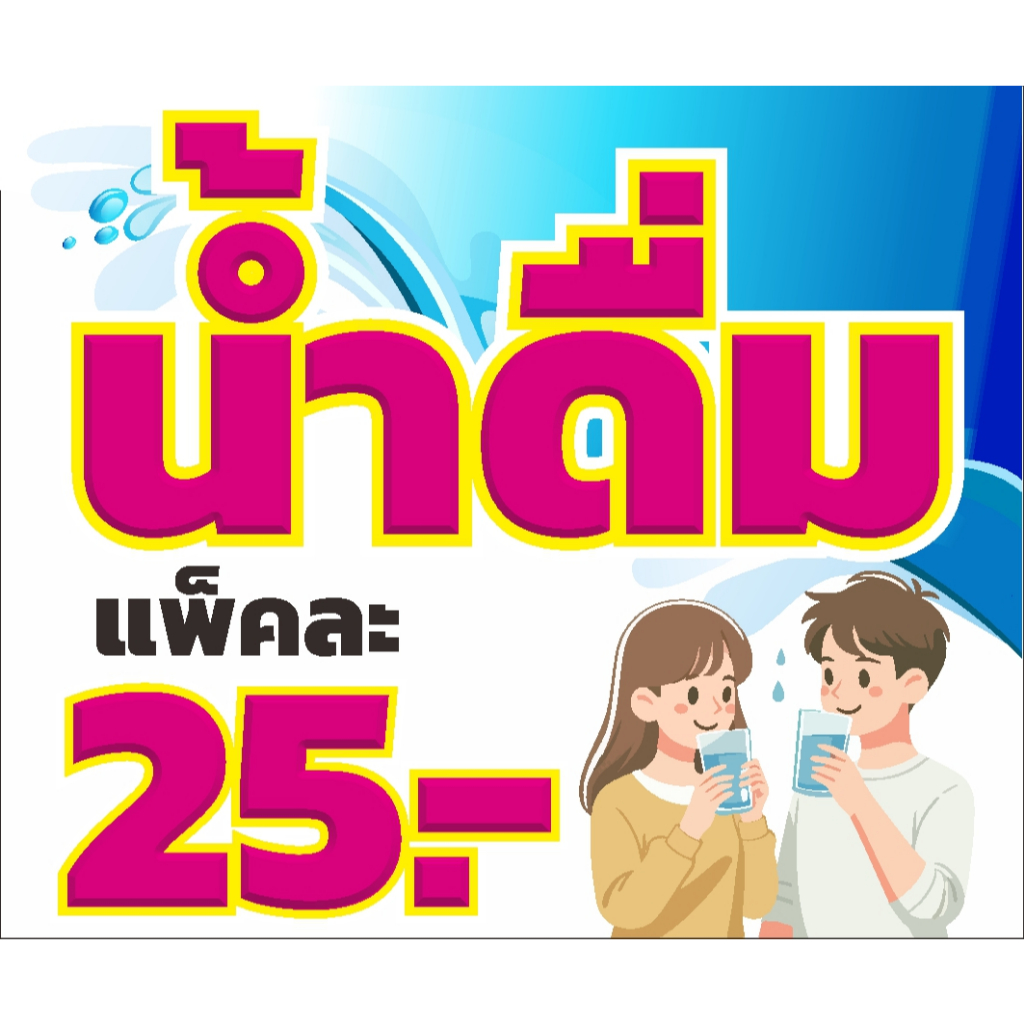 ป้าย ไวนิล น้ำดื่ม แพ็คละ 25 (แก้ราคาฟรี) แบบน่ารัก มีรูปคู่รักหนุงหนิง