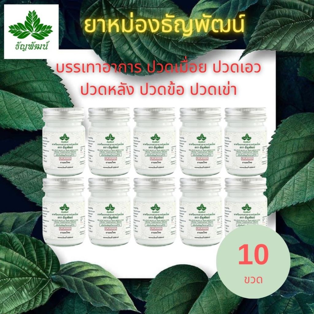 [แพ็ค 10 ขวด] ธัญพัฒน์ เนื้อโลชั่น สูตรเย็น คลายเส้น ฉลากใหม่มีทะเบียน G ครีมบรรเทาอาการปวดเมื่อย