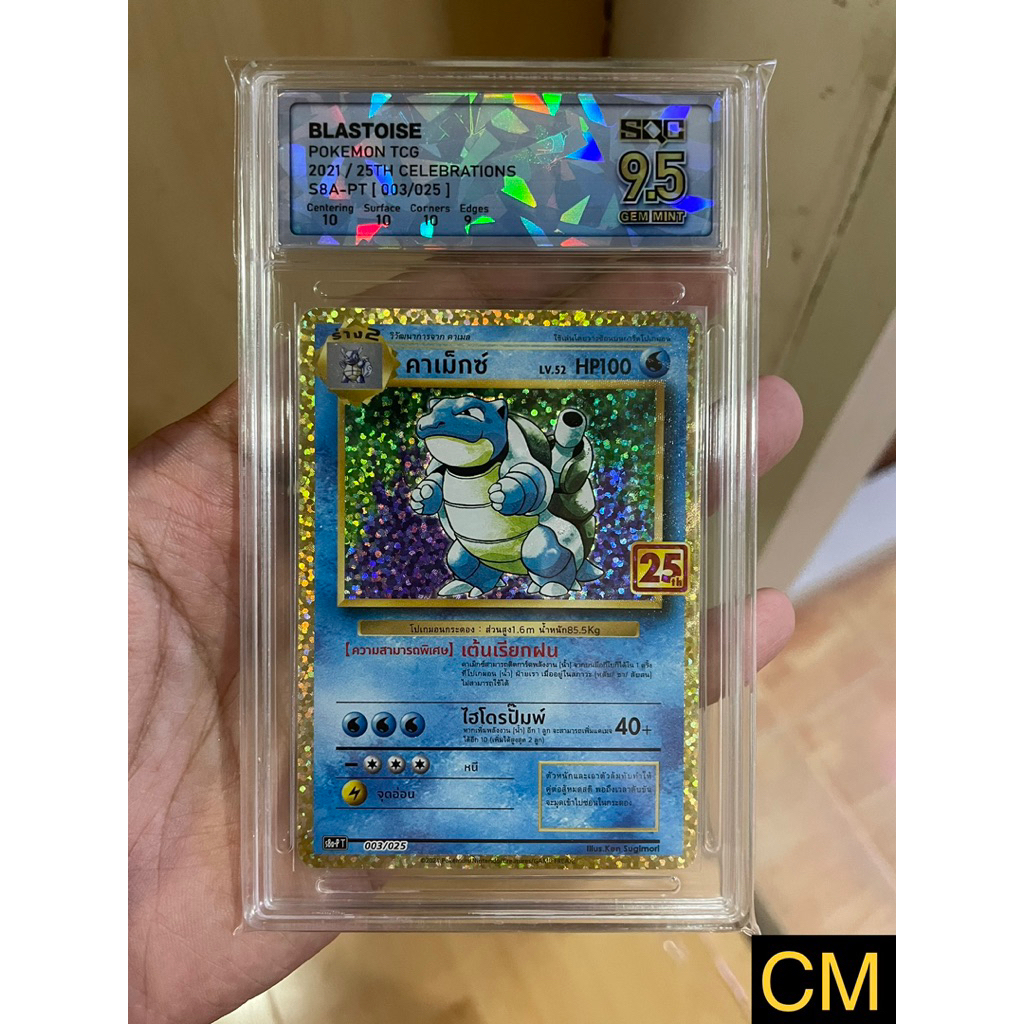 🔥SQC 9.5🔥คาเม็กซ์ 25th Promo