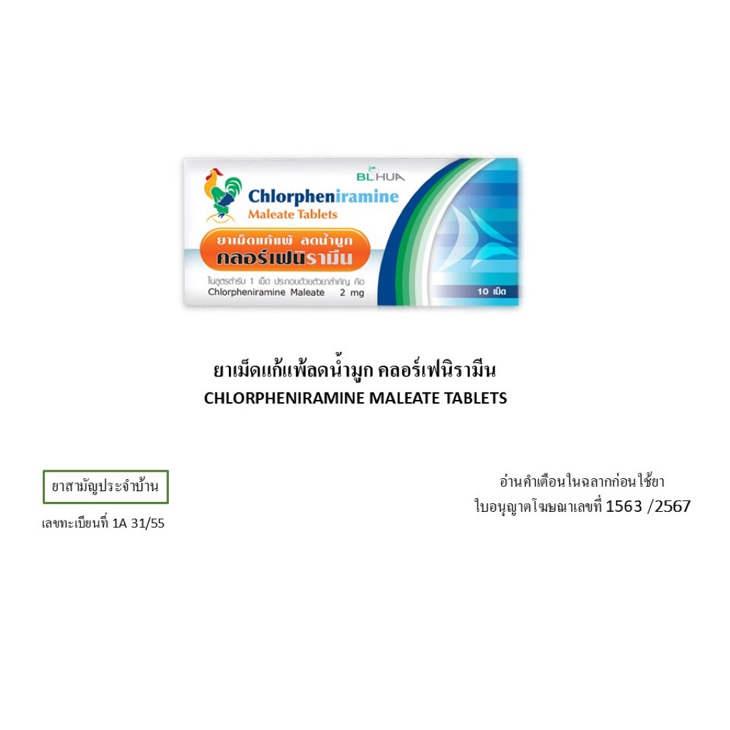 (ยกกล่อง 10แผง)คลอร์เฟนิรามีน Chlorpheniramine CPM แผงละ10เม็ด 10แผง7823